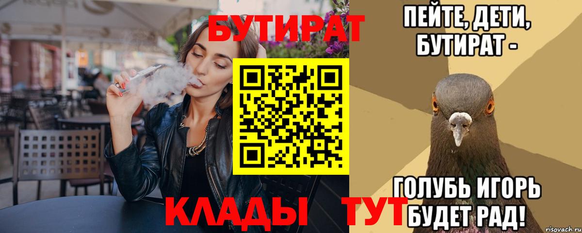 БУТИРАТ Butirat  Вход с VPN  Новозыбков 