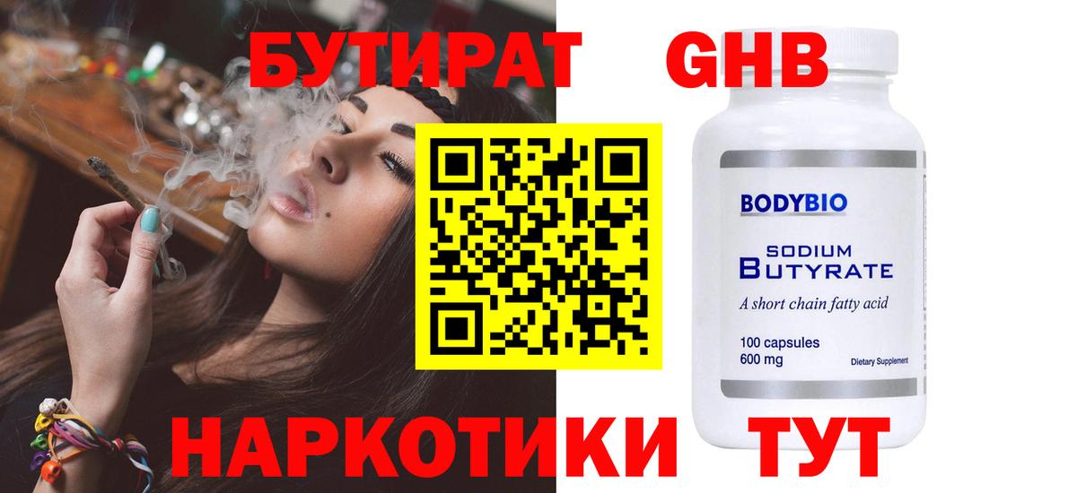 БУТИРАТ 99% Новозыбков