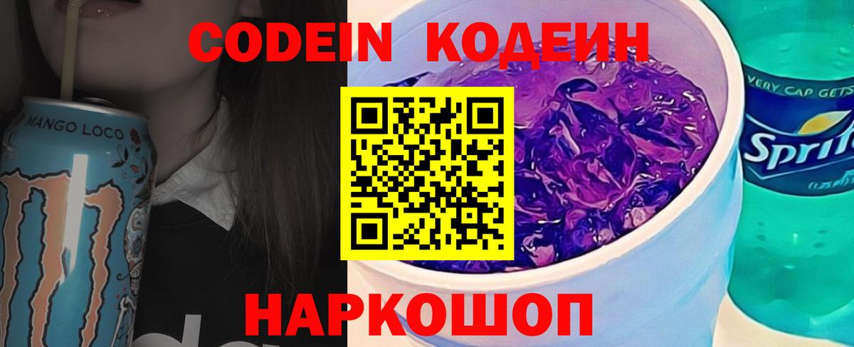 Кодеиновый сироп Lean напиток Lean (лин)  Вход с VPN  Новозыбков  Кодеин Purple Drank 